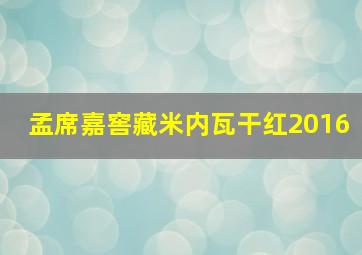 孟席嘉窖藏米内瓦干红2016