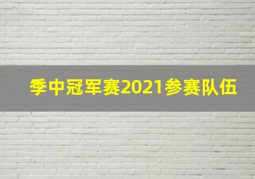 季中冠军赛2021参赛队伍