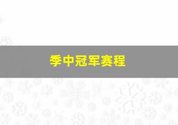 季中冠军赛程