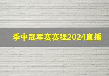 季中冠军赛赛程2024直播