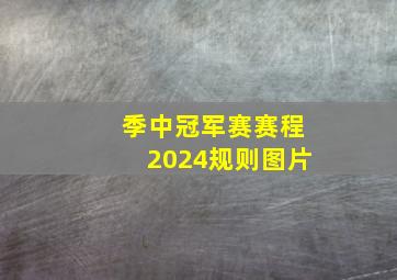 季中冠军赛赛程2024规则图片