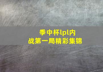 季中杯lpl内战第一局精彩集锦