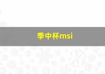 季中杯msi