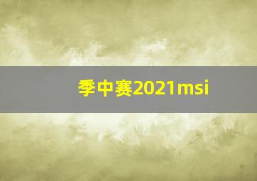 季中赛2021msi