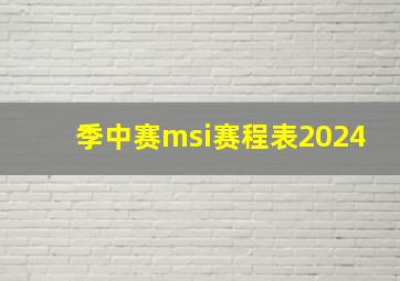 季中赛msi赛程表2024