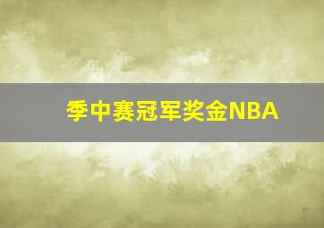 季中赛冠军奖金NBA