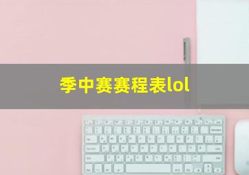 季中赛赛程表lol