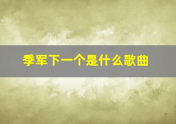 季军下一个是什么歌曲