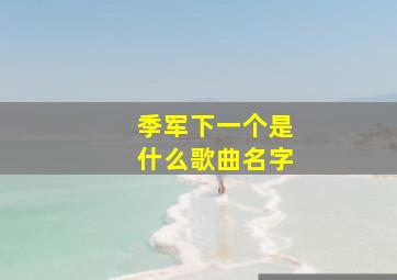 季军下一个是什么歌曲名字