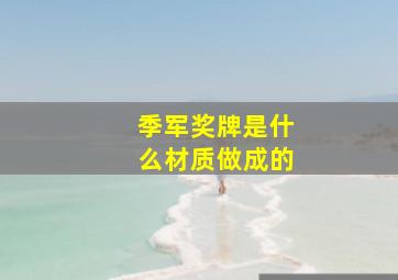 季军奖牌是什么材质做成的