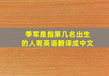 季军是指第几名出生的人呢英语翻译成中文