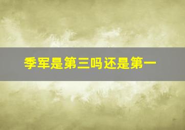 季军是第三吗还是第一