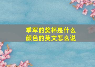 季军的奖杯是什么颜色的英文怎么说