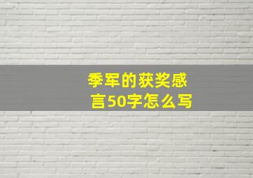 季军的获奖感言50字怎么写