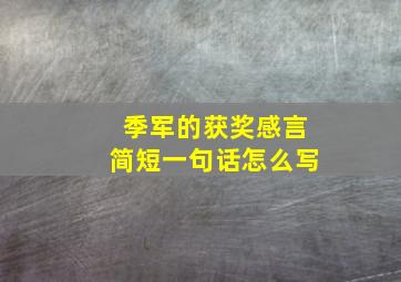 季军的获奖感言简短一句话怎么写