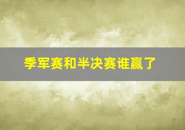 季军赛和半决赛谁赢了