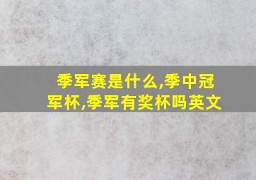 季军赛是什么,季中冠军杯,季军有奖杯吗英文