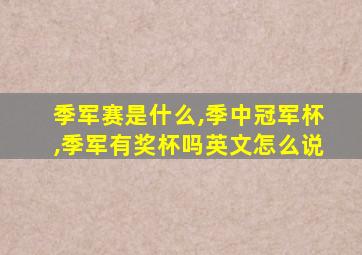 季军赛是什么,季中冠军杯,季军有奖杯吗英文怎么说