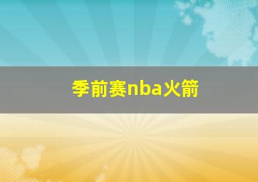 季前赛nba火箭