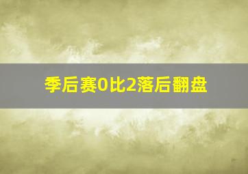 季后赛0比2落后翻盘