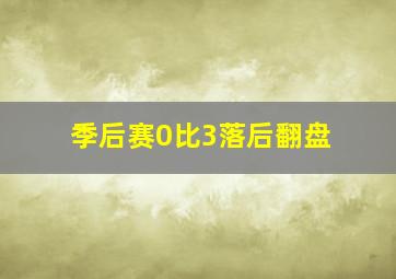 季后赛0比3落后翻盘