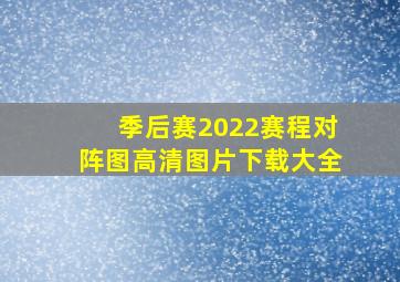 季后赛2022赛程对阵图高清图片下载大全