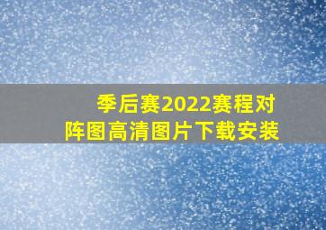 季后赛2022赛程对阵图高清图片下载安装