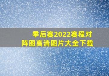 季后赛2022赛程对阵图高清图片大全下载