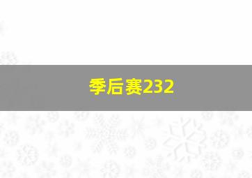 季后赛232