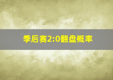 季后赛2:0翻盘概率