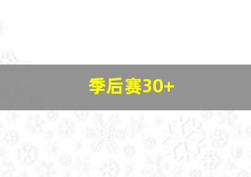 季后赛30+