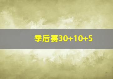 季后赛30+10+5