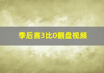 季后赛3比0翻盘视频