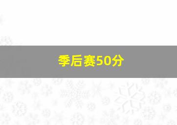 季后赛50分