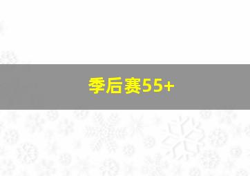 季后赛55+