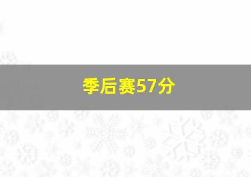 季后赛57分