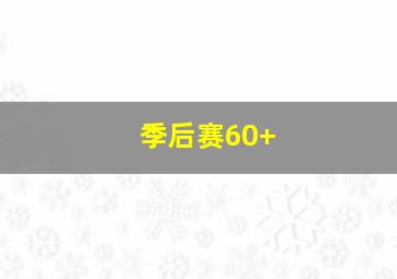 季后赛60+