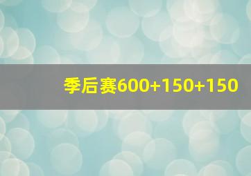 季后赛600+150+150