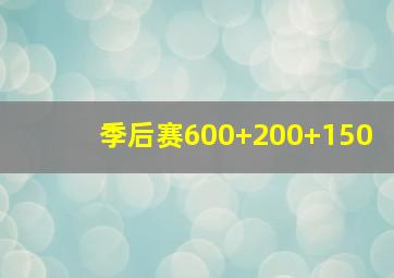 季后赛600+200+150