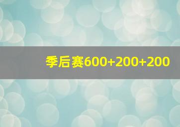 季后赛600+200+200