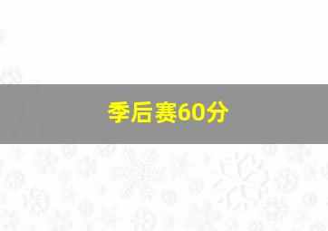 季后赛60分