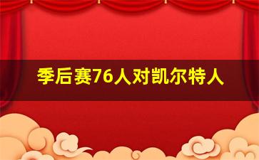 季后赛76人对凯尔特人