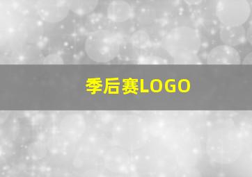 季后赛LOGO