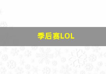 季后赛LOL