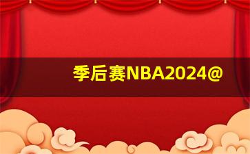 季后赛NBA2024@