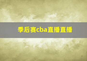 季后赛cba直播直播