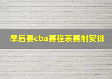 季后赛cba赛程表赛制安排