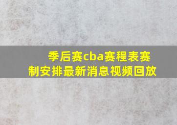 季后赛cba赛程表赛制安排最新消息视频回放