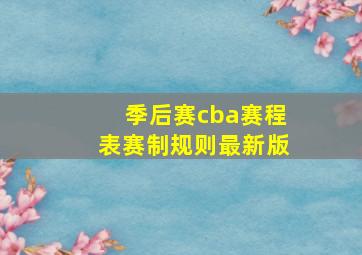 季后赛cba赛程表赛制规则最新版