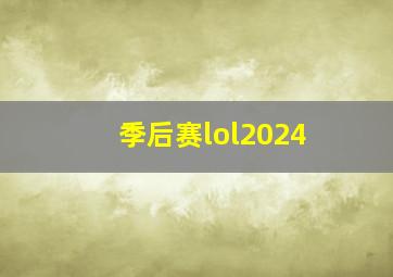 季后赛lol2024